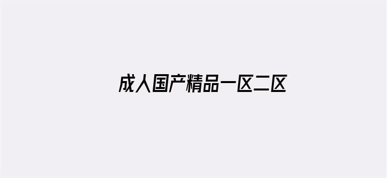 >成人国产精品一区二区免费横幅海报图