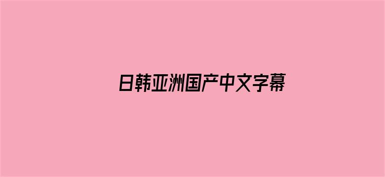 >日韩亚洲国产中文字幕欧美横幅海报图